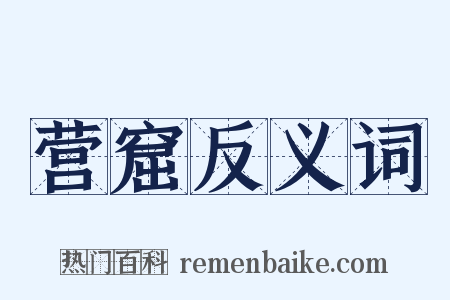 营窟反义词是什么意思的图片